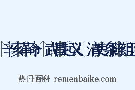 辛亥革命·武昌起义·清吏条陈组词是什么意思的图片